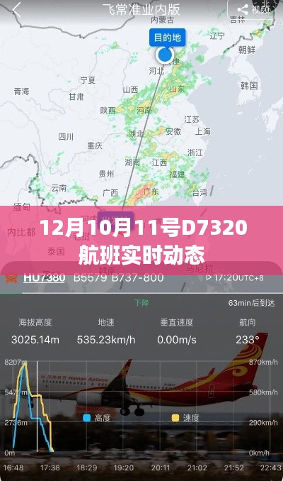 D7320航班实时动态更新通知