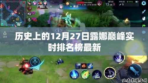 露娜巅峰实时排名榜最新更新,历史性的12月27日回顾