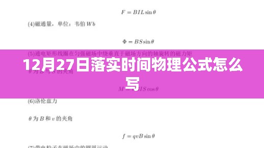 物理公式落实时间,12月27日正确写法指南