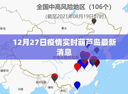 葫芦岛疫情实时更新消息,最新动态(时间截至12月27日)