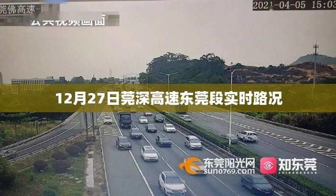 莞深高速东莞段实时路况报道,12月27日路况更新