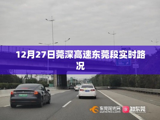 莞深高速东莞段实时路况报道,12月27日路况更新