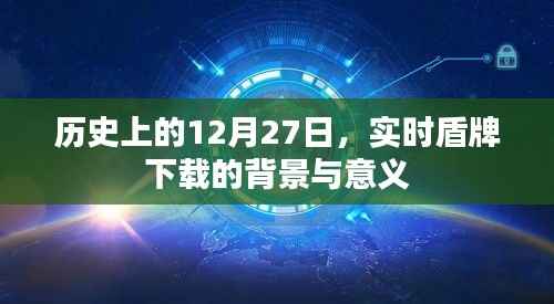 实时盾牌下载背景与意义,历史上的重要时刻