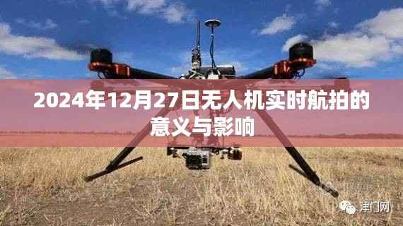 无人机实时航拍的意义与影响分析,未来视角,2024年展望