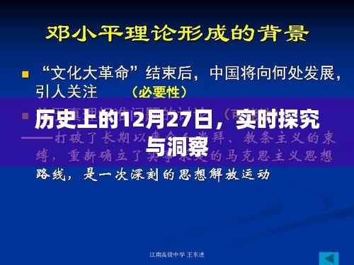 历史上的大事件,深度探究与洞察的12月27日
