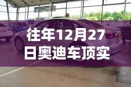 奥迪车顶实时图拍摄过程揭秘