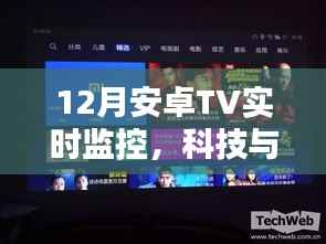 科技与家庭融合,安卓TV实时监控新体验