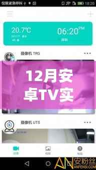 科技与家庭融合,安卓TV实时监控新体验