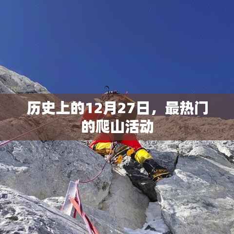 热门爬山活动在每年的12月27日盛大举行