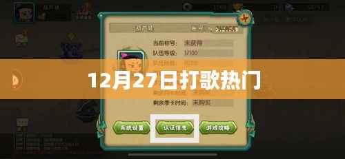 12月27日热门打歌夜,精彩不断