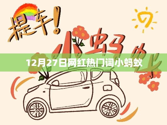 网红小蚂蚁,热门词汇背后的故事