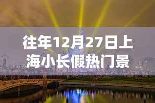 上海小长假跨年热门景点回顾