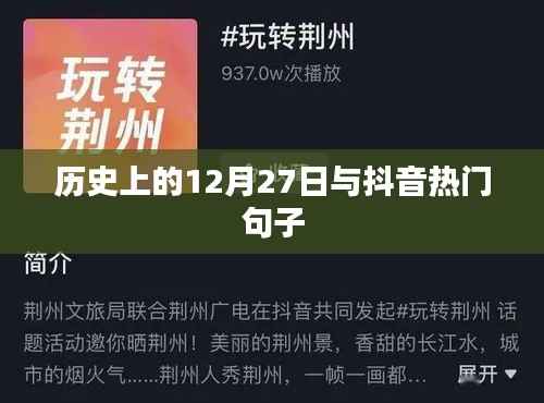 历史12月27日趣事与抖音流行语汇总