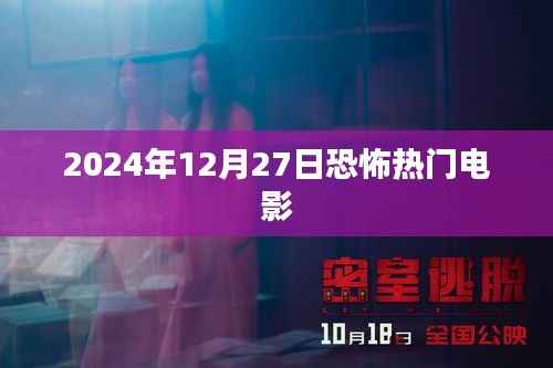 恐怖电影盛宴,2024年必看的恐怖电影