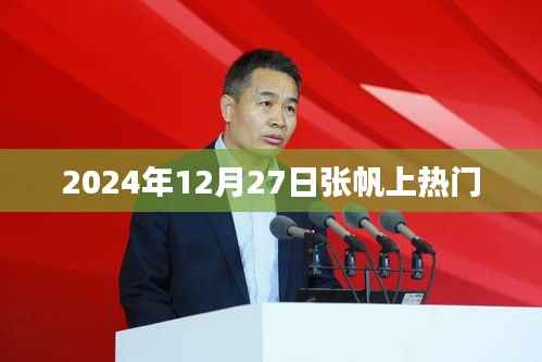 张帆上热门事件回顾,揭秘背后的故事