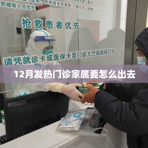 冬季发热门诊家属出行指南