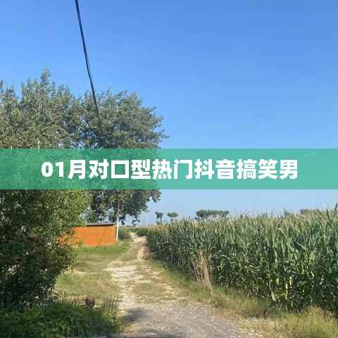 抖音热门搞笑男对口型挑战首度曝光!