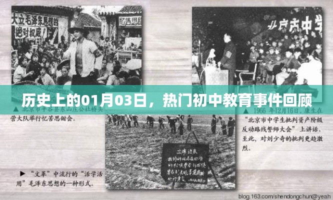 热门初中教育事件回顾,历史上的1月3日