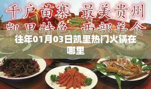 凯里热门火锅店推荐,不容错过!往年一月三日榜单出炉