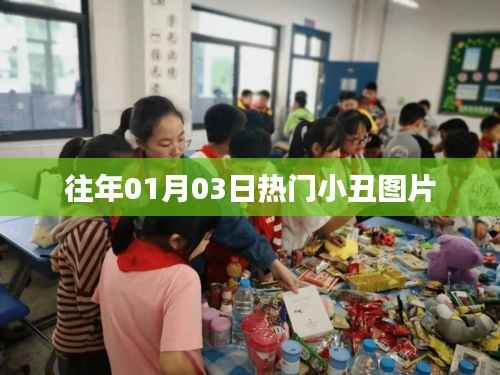 精选小丑图片,历年元旦热门小丑造型回顾