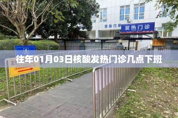 核酸发热门诊下班时间(日期及时间点参考)