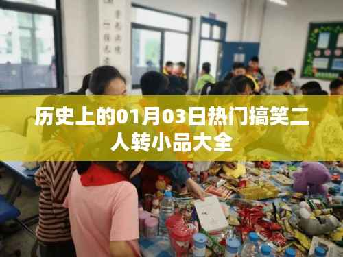 热门搞笑二人转小品大全,历史上的那些精彩瞬间