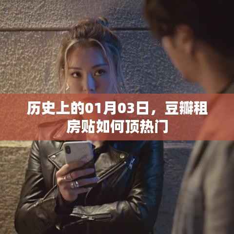 豆瓣租房贴热门秘籍,揭秘一月三日背后的历史秘密