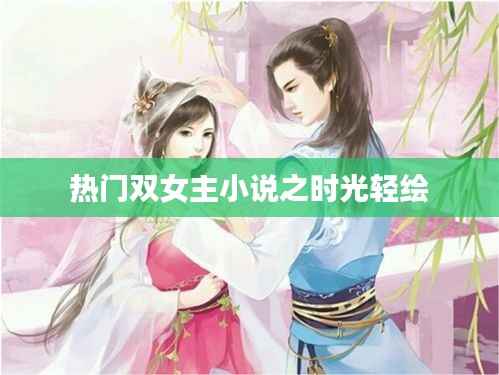 时光轻绘双女主小说热门推荐