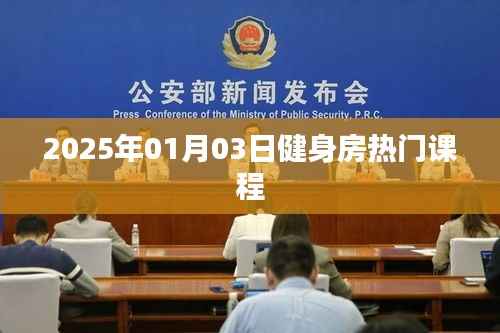 2025年健身房热门课程一览