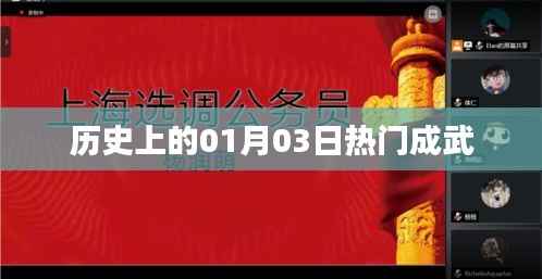 历史上的一月三日,成武事件热门回顾