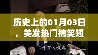 美发热门搞笑短视频下载,不容错过的历史日期,01月03日