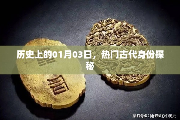历史探秘,一月三日热门古代身份揭秘