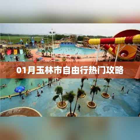 玉林市自由行一月热门攻略