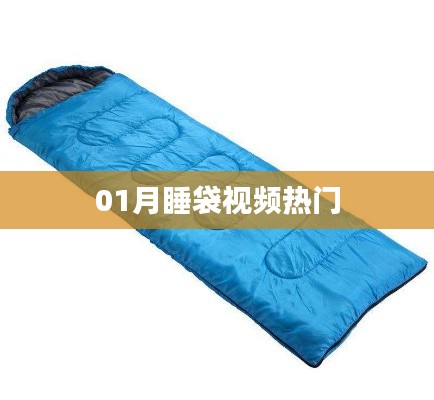 热门睡袋视频,教你如何正确使用!