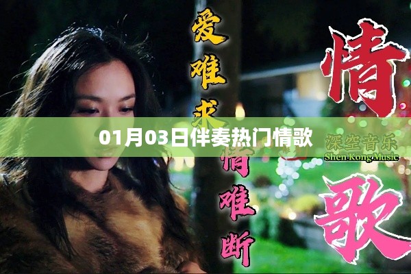 热门情歌伴奏大解密,精选情歌伴奏,带你感受旋律之美