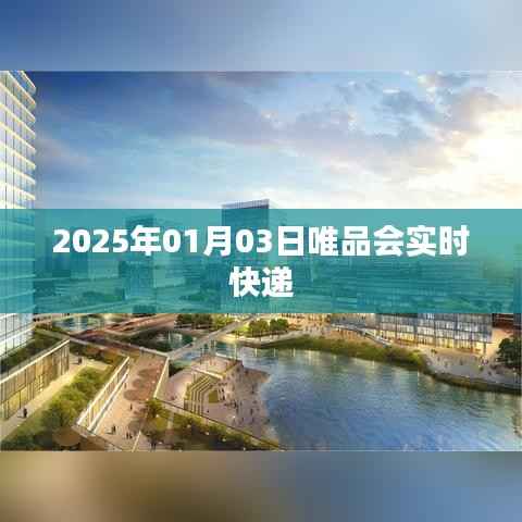 唯品会实时快递速递信息(2025年1月3日)