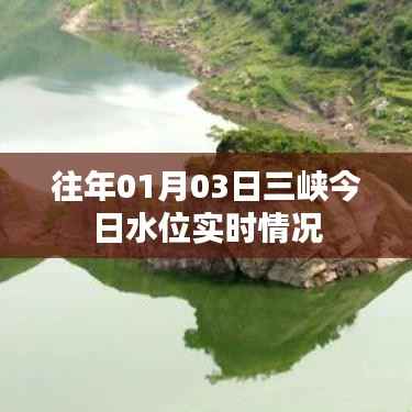 三峡水位实时更新,今日最新水位数据报告