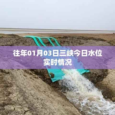 三峡水位实时更新,今日最新水位数据报告