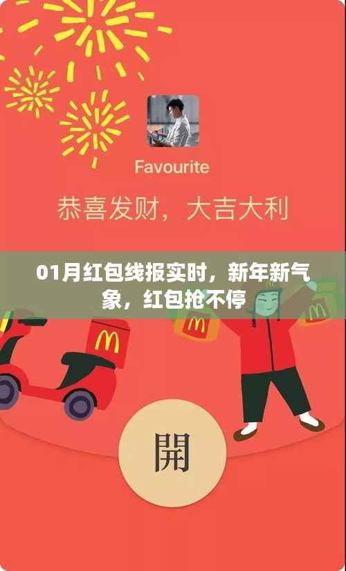 新年红包线报实时更新，抢不停！