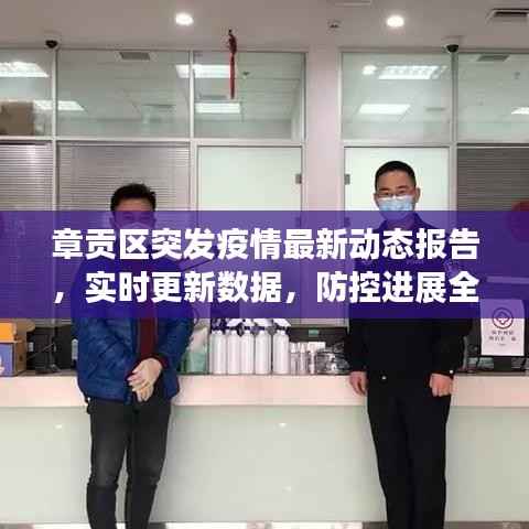 章贡区突发疫情最新动态报告,实时更新数据,防控进展全掌握!