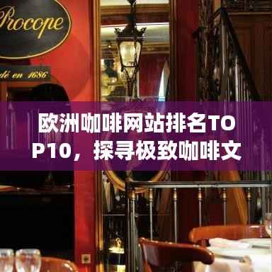 欧洲咖啡网站排名TOP10,探寻极致咖啡文化体验之旅