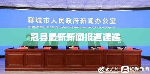 冠县最新新闻报道速递