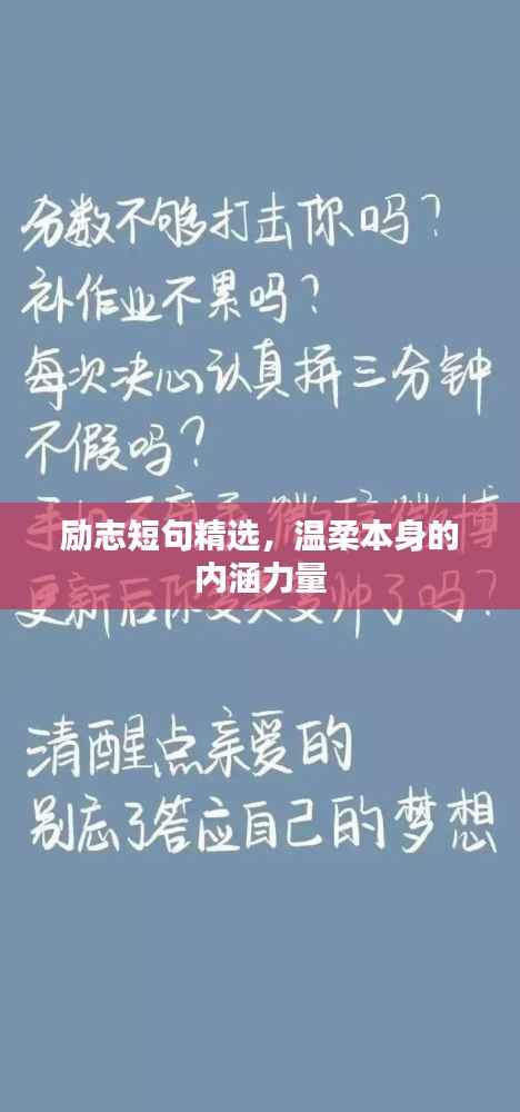 励志短句精选,温柔本身的内涵力量