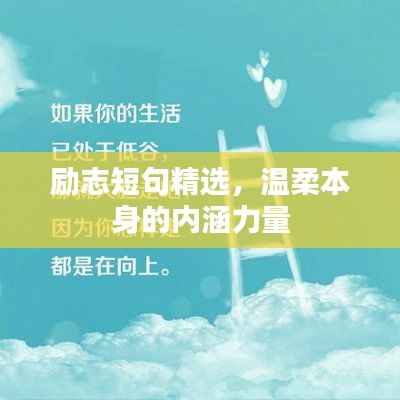 励志短句精选,温柔本身的内涵力量