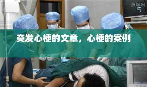 突发心梗的文章,心梗的案例