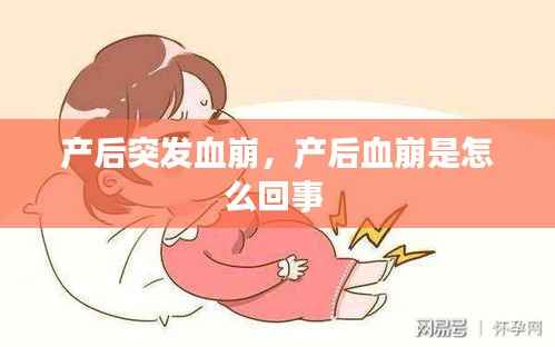 产后突发血崩,产后血崩是怎么回事