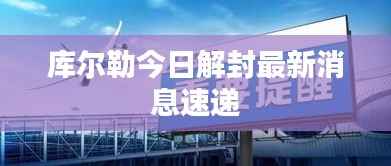 库尔勒今日解封最新消息速递