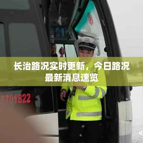 长治路况实时更新,今日路况最新消息速览