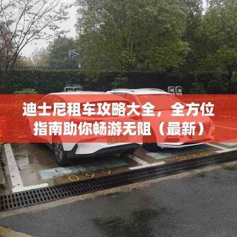 迪士尼租车攻略大全,全方位指南助你畅游无阻(最新)