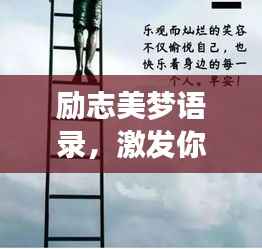 励志美梦语录,激发你向上的力量